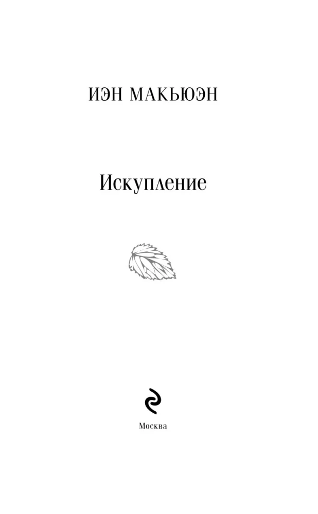 Искупление